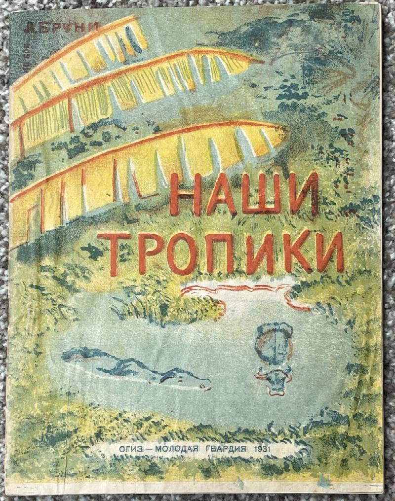 Image for Nashi Tropiki (Our Tropics)