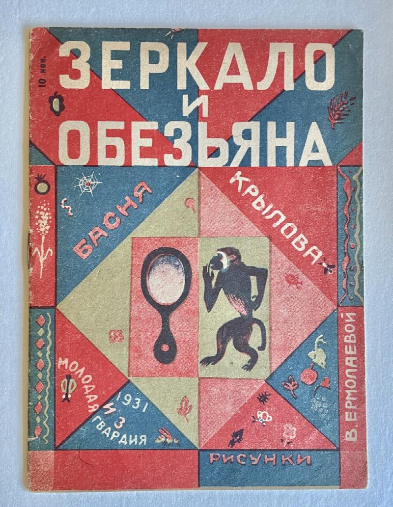 Image for The Mirror and the Monkey [Soviet Children's Book, 1930]